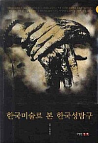한국미술로 본 한국성탐구