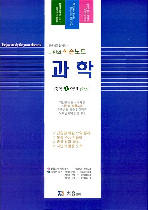 나만의 학습 노트 과학 중1-1