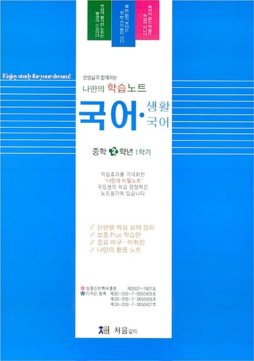 나만의 학습 노트 국어.생활국어 중2-1