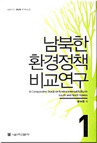 [중고] 남북한 환경정책 비교연구 1
