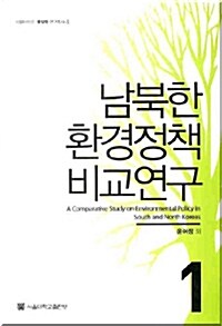 남북한 환경정책 비교연구 1