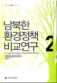 남북한 환경정책 비교연구 2