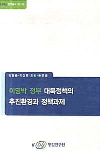 이명박 정부 대북정책의 추진환경과 정책과제
