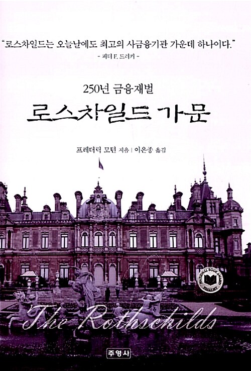 [중고] 250년 금융재벌 로스차일드 가문 (양장)