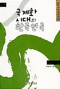 국제화 시대의 한국연극 : 허순자연극평론집 