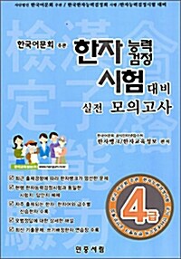 한자능력검정시험 대비 실전 모의고사 4급