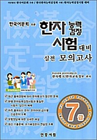 한자능력검정시험 대비 실전 모의고사 7급