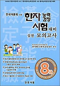 한자능력검정시험 대비 실전 모의고사 8급