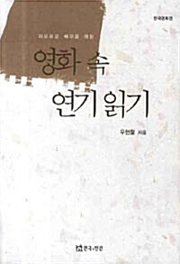 영화 속 연기 읽기