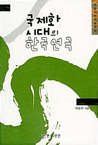 국제화 시대의 한국연극