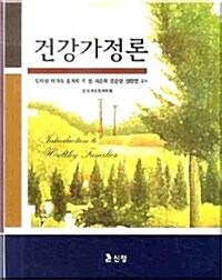 건강가정론 (도미향 외)