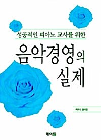 음악경영의 실제