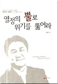 열정의 뿔로 위기를 뚫어라