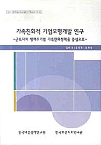 가족친화적 기업모형개발 연구