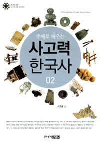 (주제로 배우는) 사고력 한국사= Thinking Power through Korean History. 02