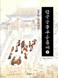 한국궁중무용총서 = Korean Royal Court Dance Series : Pogurak·Yeonhwakaemu.: 포구락·연화대무 2 