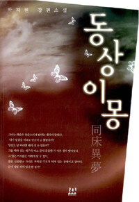 동상이몽 :박지현 장편소설 