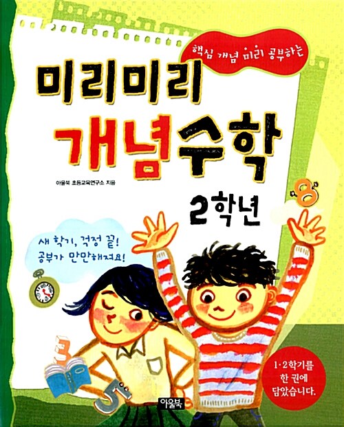 미리미리 개념수학 2학년