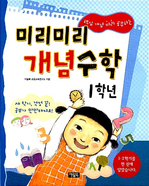 미리미리 개념수학 1학년