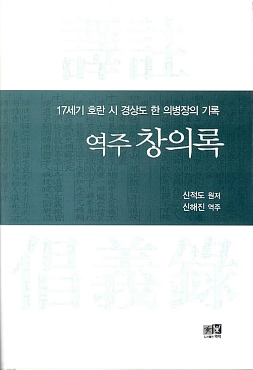 역주 창의록