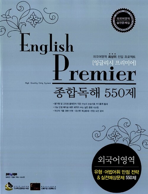 English Premier 잉글리시 프리미어 종합독해 550제