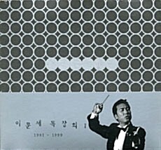 이문세 - 독창회 I 1981-1999 (2CD)