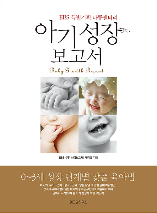 [중고] 아기 성장 보고서