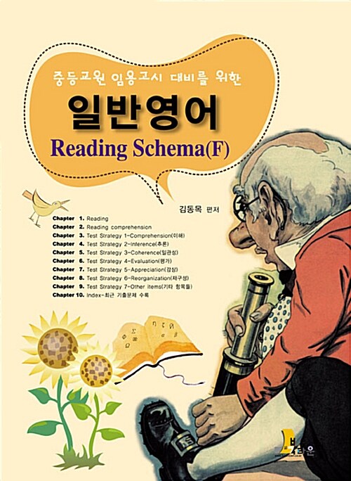 일반영어 Reading Schema(F)