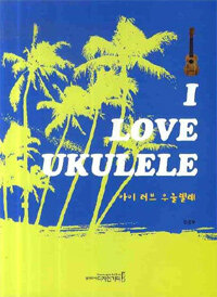 아이 러브 우쿨렐레 =I love ukulele 