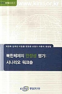 북한체제의 안정성 평가 : 시나리오 워크숍