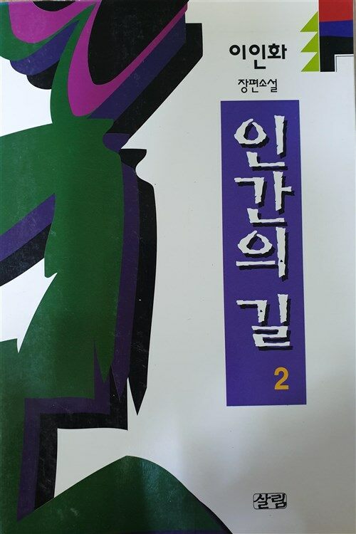 [중고] 인간의 길 2