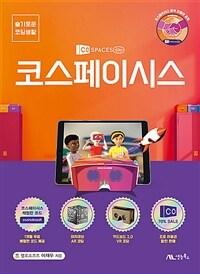 코스페이시스 =Cospaces 