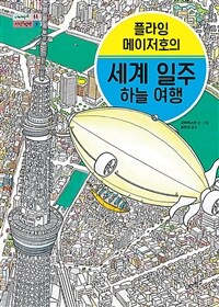 (플라잉 메이저호의) 세계 일주 하늘 여행 