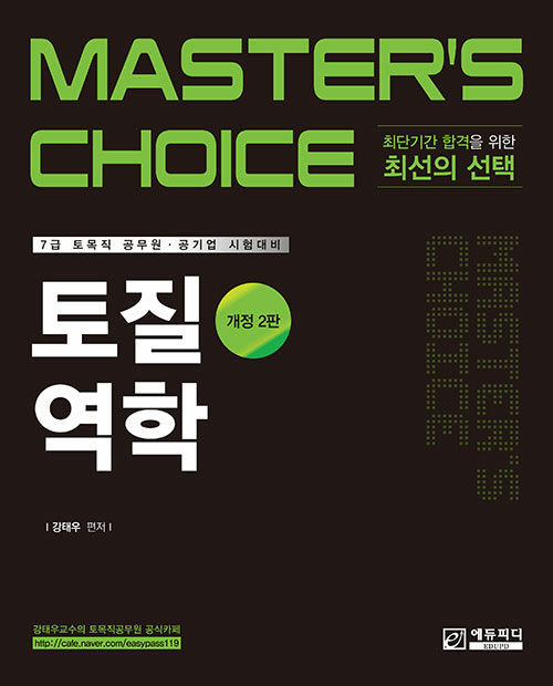Masters choice 토질역학