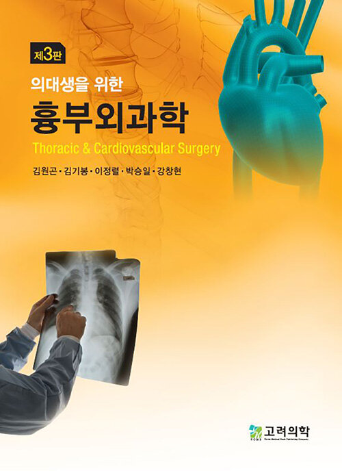 [중고] 의대생을 위한 흉부외과학