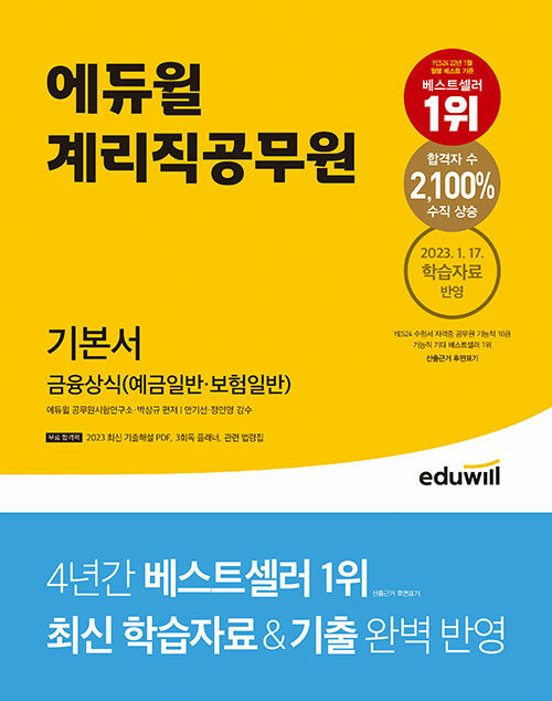 에듀윌 계리직공무원 기본서 금융상식(예금일반·보험일반)