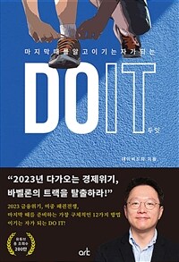 두잇 = Do it : 마지막 때를 알고 이기는 자가 되는 표지이미지