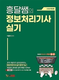 흥달쌤의 정보처리기사 실기 - 2023년 최신 개정판 + 기본 이론 + 문제풀이 특강 + 깨알C언어 동영상 강의 무료 제공