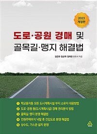 도로·공원 경매 및 골목길·맹지 해결법 