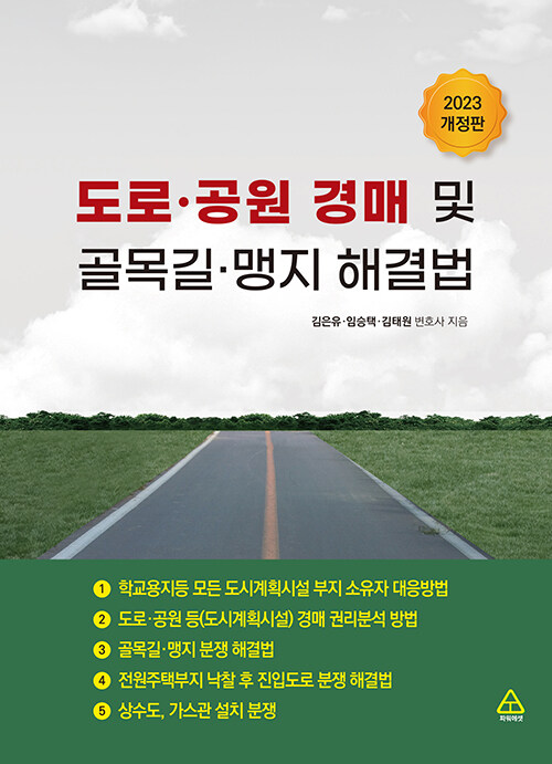 [중고] 도로·공원경매 및 골목길·맹지 해결법