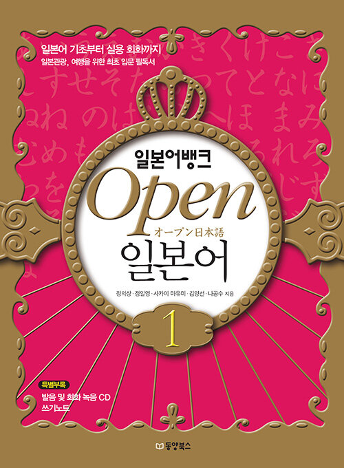 Open 일본어 (본책 + 쓰기노트 + 오디오 CD 1장)