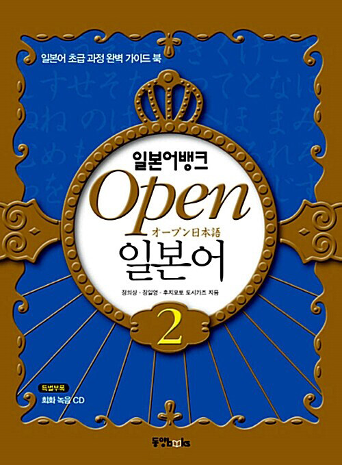 Open 일본어 2 (본책 + 쓰기노트 + 오디오 CD 1장)