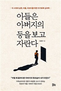 아들은 아버지의 등을 보고 자란다: [e-book] 이 시대의 남편, 아들, 아버지를 위한 자기회복 심리학 