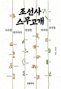 조선사 스무고개 :고소설 연구자가 발견한 역사의 조각들 