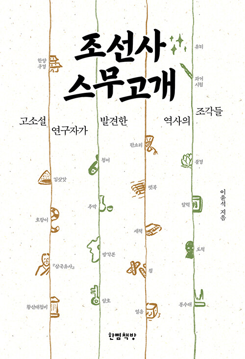 [중고] 조선사 스무고개