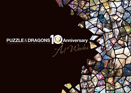 パズル&ドラゴンズ 10th Anniversary Art Works (大型本)