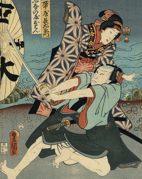 Utamaro, Hokusai, Hiroshige: Geisha, Samurai and the Culture of Pleasure (Hardcover)
