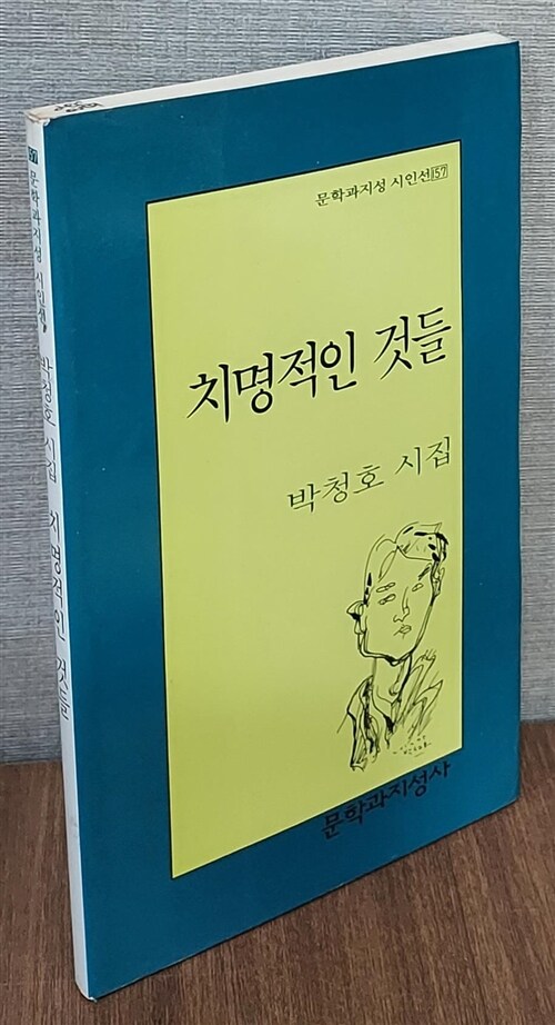 [중고] 치명적인 것들