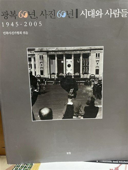 [중고] 광복 60년 사진 60년