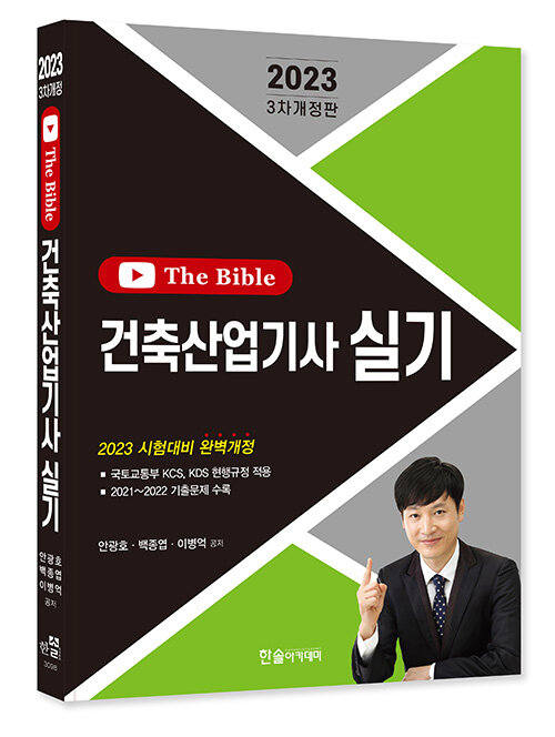 2023 건축산업기사 실기 The Bible